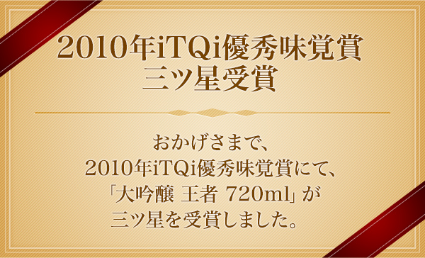 2010年iTQi優秀味覚賞三ツ星受賞